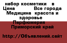 набор косметики 5 в1 › Цена ­ 2 990 - Все города Медицина, красота и здоровье » Парфюмерия   . Приморский край